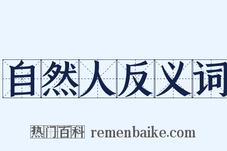自然人反义词是什么意思的图片